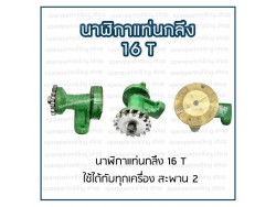 นาฬิกาแท่นกลึง 16T สะพาน 2