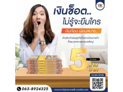 สินเชื่อเพื่อธุรกิจ สินเชื่อเงินด่วน สินเชื่อSME เงินทุน สินเชื่อOD