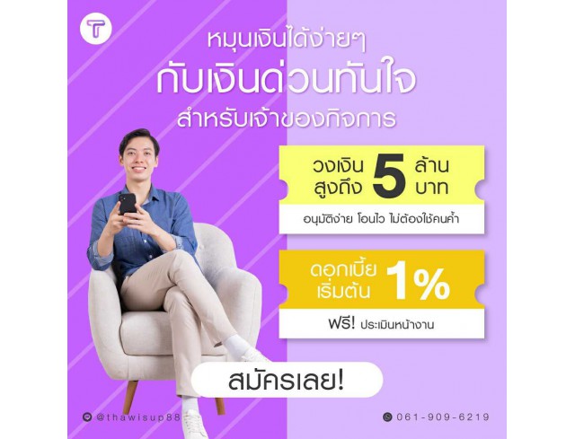 สินเชื่อเพื่อธุรกิจ สินเชื่อเงินด่วน สินเชื่อSME เงินทุน สินเชื่อOD