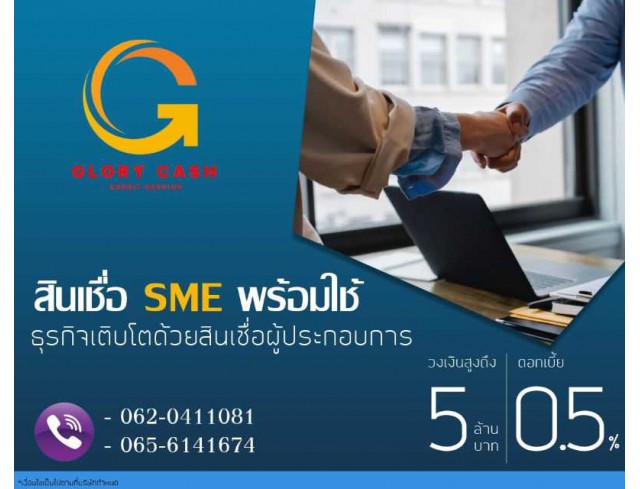 สินเชื่อสำหรับผู้ประกอบกิจการ