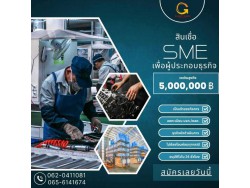 สินเชื่อสำหรับผู้ประกอบกิจการ