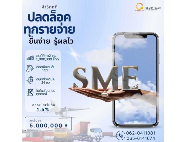 สินเชื่อสำหรับผู้ประกอบกิจการ