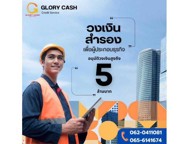 สินเชื่อสำหรับผู้ประกอบกิจการ