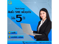 สินเชื่อสำหรับผู้ประกอบกิจการ