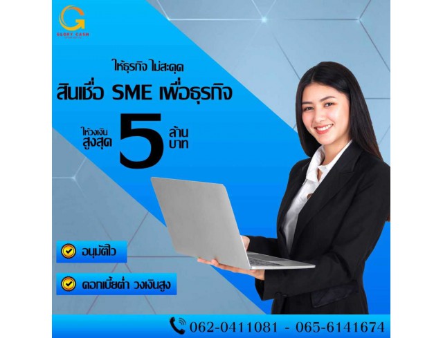 สินเชื่อสำหรับผู้ประกอบกิจการ