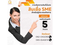 สินเชื่อสำหรับผู้ประกอบกิจการ สินเชื่อสำหรับผู้ประกอบกิจการ