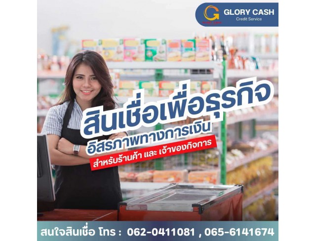 สินเชื่อสำหรับผู้ประกอบกิจการ