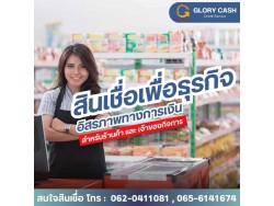 สินเชื่อสำหรับผู้ประกอบกิจการ