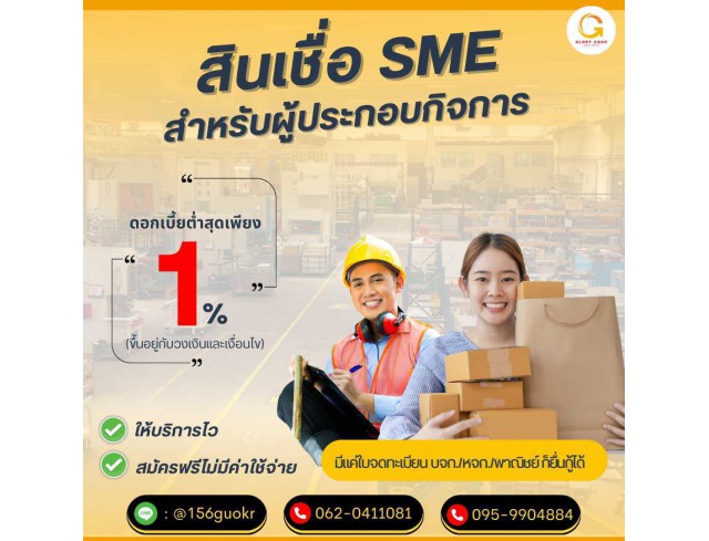 สินเชื่อสำหรับผู้ประกอบกิจการ