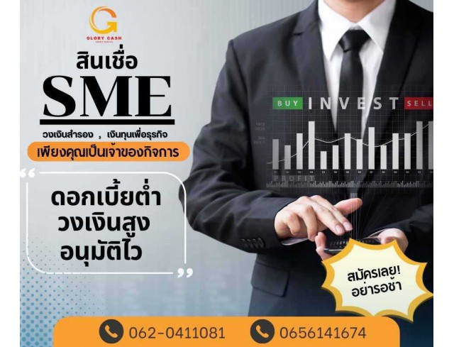 สินเชื่อสำหรับผู้ประกอบกิจการ