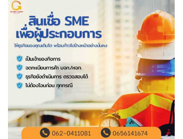 สินเชื่อสำหรับผู้ประกอบกิจการ