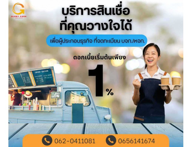 สินเชื่อสำหรับผู้ประกอบกิจการ