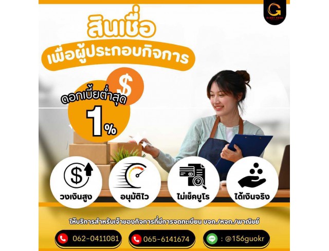 สินเชื่อสำหรับผู้ประกอบกิจการ