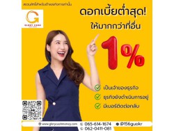 บริษัท  Glory Cash สินเชื่อเพื่อธุรกิจ 