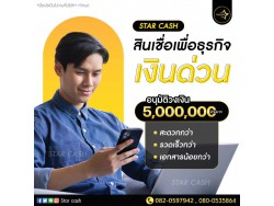 #สินเชื่อวงเงินOD #สินเชื่อเพื่อธุรกิจ #สินเชื่อเพื่อธุรกิจSME #สินเชื่อหมุนเวียน  #เงินด่วน  #เงินด่วนเพื่อธุรกิจ #เงินด่วนแม่ค้าออนไลน์