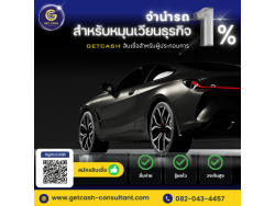​จำนำรถ สำหรับหมุนเวียนธุรกิจ