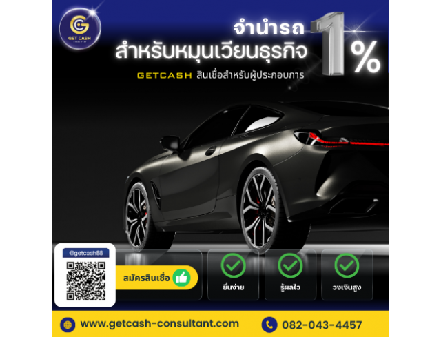 ​จำนำรถ สำหรับหมุนเวียนธุรกิจ