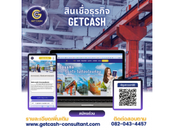 สินเชื่อ สินเชื่อเพื่อธุรกิจ GETCASH ให้บริการสินเชื่อSME เงินหมุนเวียนOD