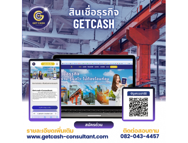 สินเชื่อ สินเชื่อเพื่อธุรกิจ GETCASH ให้บริการสินเชื่อSME เงินหมุนเวียนOD