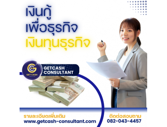 สินเชื่อ สินเชื่อเพื่อธุรกิจ GETCASH ให้บริการสินเชื่อSME เงินหมุนเวียนOD
