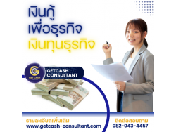 สินเชื่อเพื่อธุรกิจ GETCASH ให้บริการสินเชื่อSME เงินหมุนเวียนOD