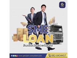 สินเชื่อเพื่อธุรกิจ สินเชื่อSME สินเชื่อOD สำหรับผู้ประกอบการ โทร082-0434457