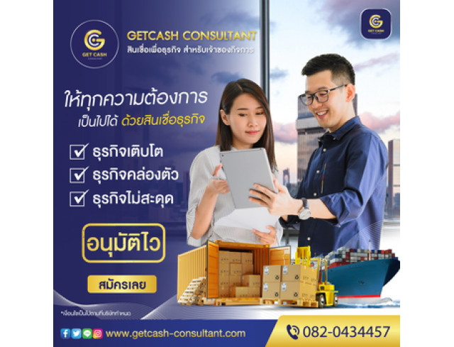 สินเชื่อเพื่อธุรกิจ สินเชื่อSME สินเชื่อOD สำหรับผู้ประกอบการ โทร082-0434457