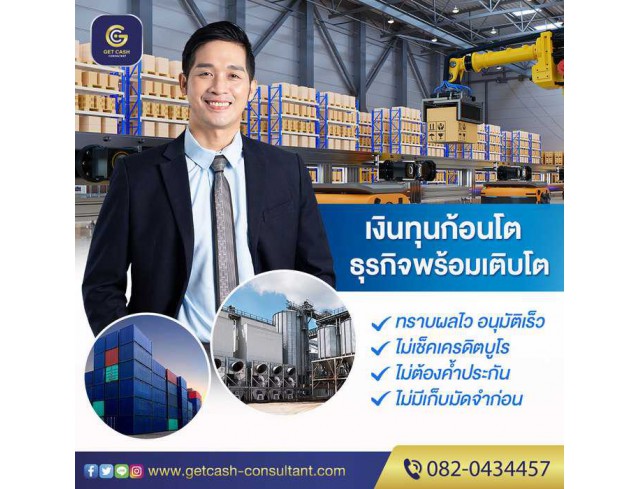 สินเชื่อเพื่อธุรกิจ สินเชื่อSME สินเชื่อOD สำหรับผู้ประกอบการ โทร082-0434457