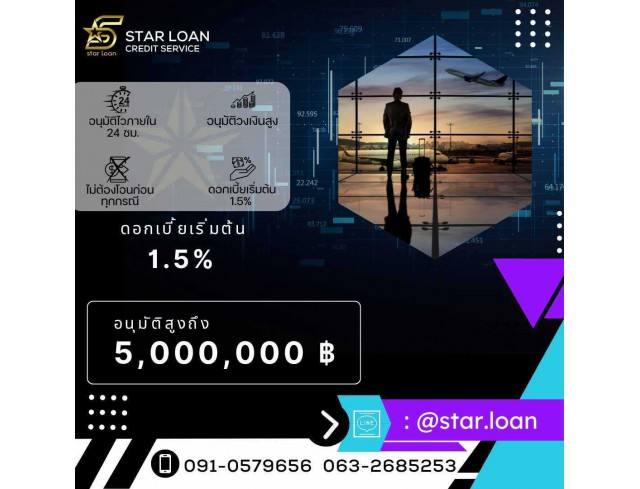 บริษัทสินเชื่อ Star Loan