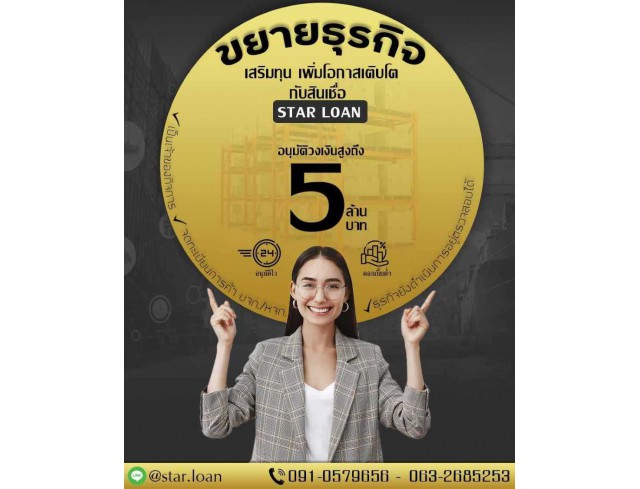 บริษัทสินเชื่อ Star Loan