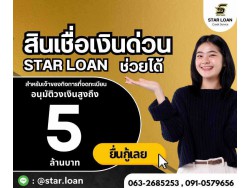 บริษัทสินเชื่อ Star Loan