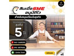 บริษัทสินเชื่อ Star Loan