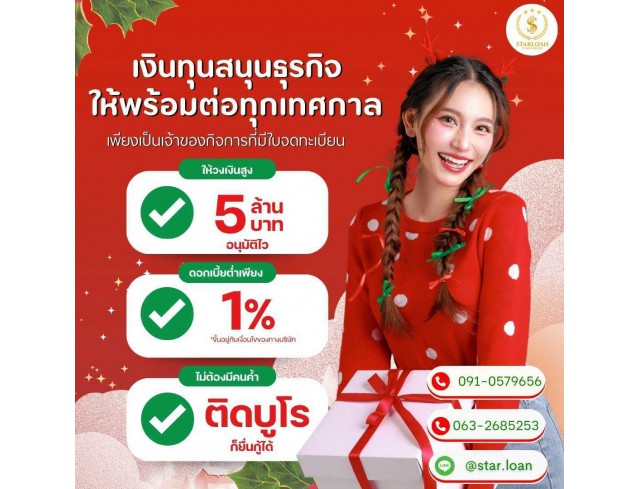 บริษัทสินเชื่อ Star Loan