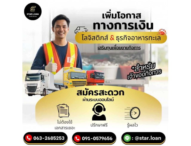 บริษัทสินเชื่อ Star Loan