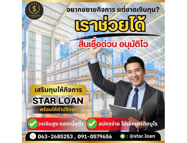 บริษัทสินเชื่อ Star Loan
