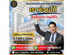 บริษัทสินเชื่อ Star Loan