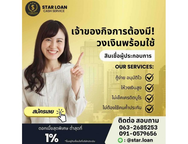 บริษัทสินเชื่อ Star Loan