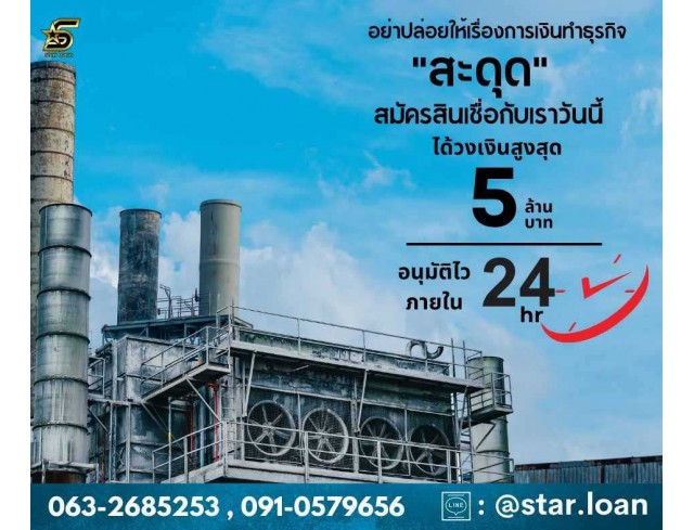 บริษัทสินเชื่อ Star Loan