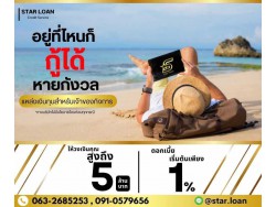 บริษัทสินเชื่อ Star Loan