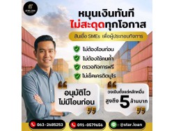 บริษัทสินเชื่อ Star Loan บริษัทสินเชื่อ Star Loan
