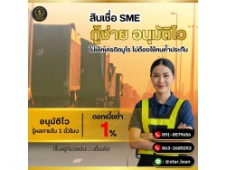 บริษัทสินเชื่อ Star Loan บริษัทสินเชื่อ Star Loan