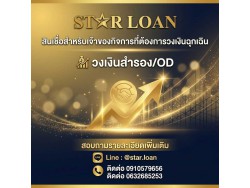 บริษัทสินเชื่อ Star Loan