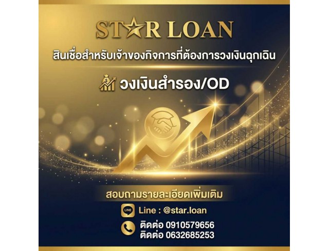 บริษัทสินเชื่อ Star Loan
