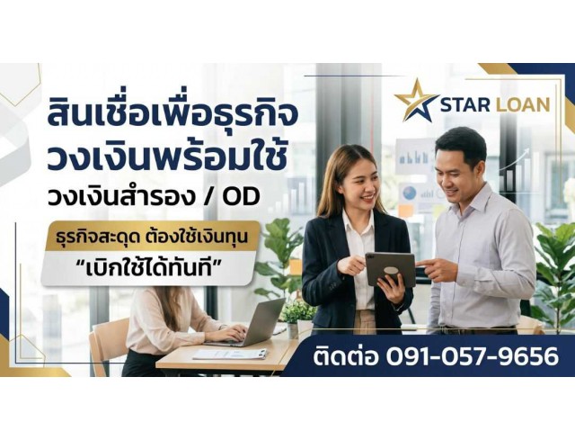 บริษัทสินเชื่อ Star Loan