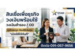 บริษัทสินเชื่อ Star Loan