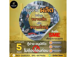 บริษัทสินเชื่อ Star Loan บริษัทสินเชื่อ Star Loan