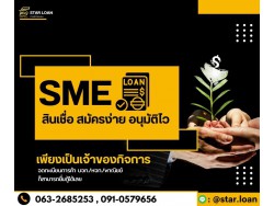 บริษัทสินเชื่อ Star Loan บริษัทสินเชื่อ Star Loan