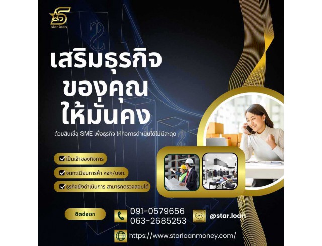 #สินเชื่อ #ผู้ประกอบการ #เงินทุนหมุนเวียน