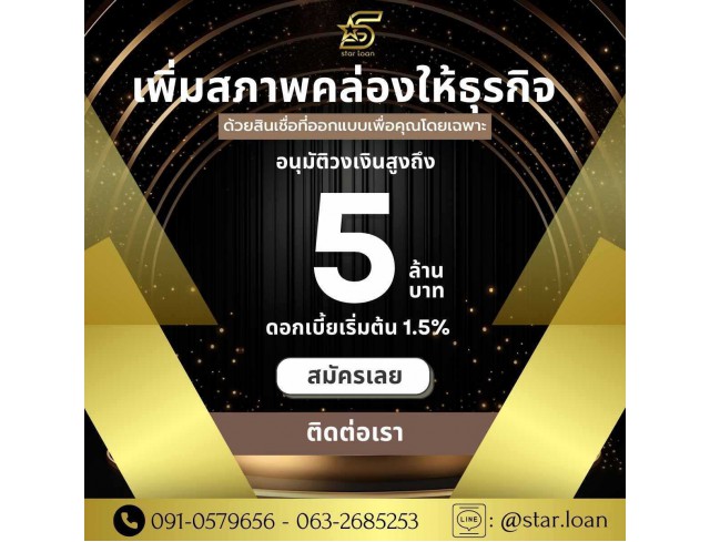 #สินเชื่อ #ผู้ประกอบการ #เงินทุนหมุนเวียน