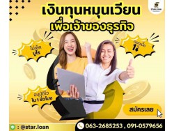 #สินเชื่อ #ผู้ประกอบการ #เงินทุนหมุนเวียน